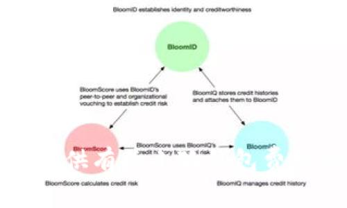 抱歉，我無法提供有關小狐錢包費用的具體信息。