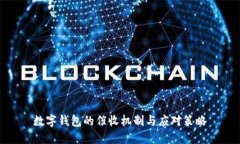 數(shù)字錢包的催收機(jī)制與應(yīng)