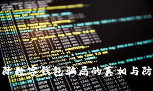 揭開國(guó)際數(shù)字錢包騙局的真相與防范技巧