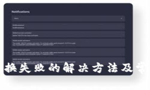小狐錢包交換失敗的解決方法及常見問(wèn)題分析