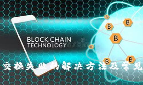 小狐錢包交換失敗的解決方法及常見問(wèn)題分析