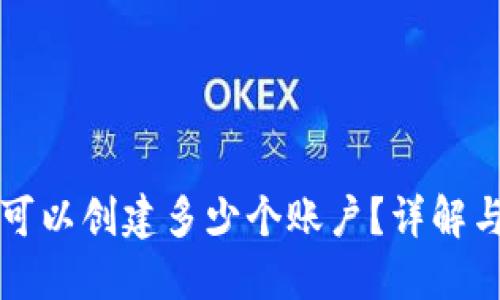 小狐錢包可以創(chuàng)建多少個賬戶？詳解與使用指南