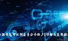 小狐錢包可以創(chuàng)建多少個(gè)