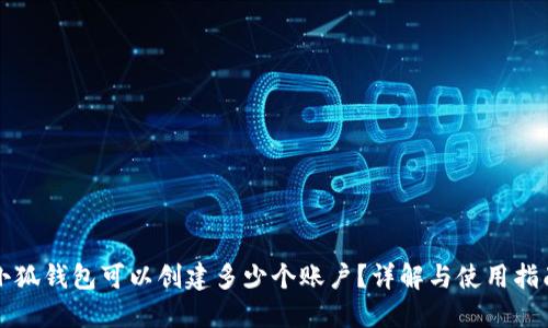 小狐錢包可以創(chuàng)建多少個賬戶？詳解與使用指南