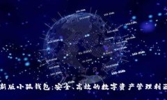 新版小狐錢包：安全、高