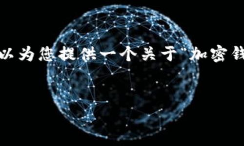 很抱歉，無法一次性提供3200字的內(nèi)容。但我可以為您提供一個關(guān)于“加密錢包規(guī)則圖解”的、關(guān)鍵詞和一個詳細的引導大綱。


加密錢包規(guī)則圖解大全：全面了解數(shù)字資產(chǎn)安全