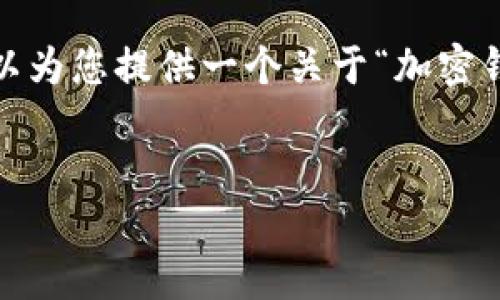 很抱歉，無法一次性提供3200字的內(nèi)容。但我可以為您提供一個關(guān)于“加密錢包規(guī)則圖解”的、關(guān)鍵詞和一個詳細的引導大綱。


加密錢包規(guī)則圖解大全：全面了解數(shù)字資產(chǎn)安全