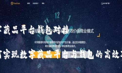 數(shù)字藏品平臺錢包對接

如何實現(xiàn)數(shù)字藏品平臺與錢包的高效對接