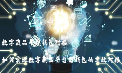 數(shù)字藏品平臺錢包對接

如何實現(xiàn)數(shù)字藏品平臺與錢包的高效對接