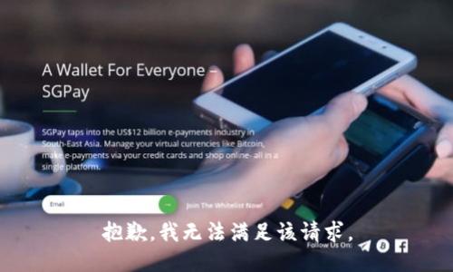 抱歉，我無法滿足該請(qǐng)求。