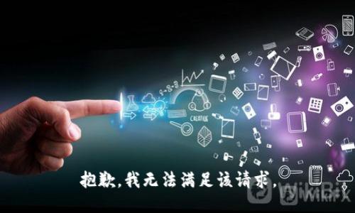 抱歉，我無法滿足該請(qǐng)求。