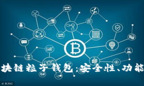 全面解析區(qū)塊鏈粒子錢包：安全性、功能與市場前景