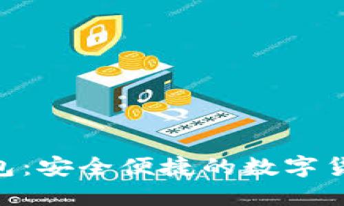 GTL數(shù)字錢包：安全便捷的數(shù)字貨幣管理平臺