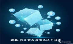抱歉，我目前無法完成這