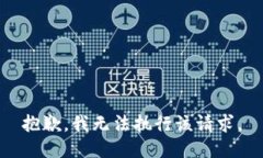 抱歉，我無法執(zhí)行該請求
