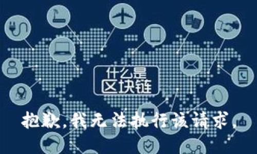 抱歉，我無法執(zhí)行該請求。