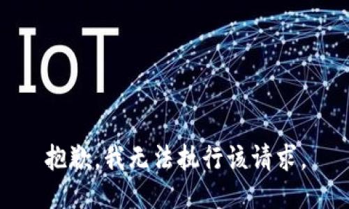 抱歉，我無法執(zhí)行該請求。