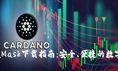 MetaMask下載指南：安全、便捷的數(shù)字錢包