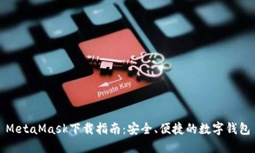 MetaMask下載指南：安全、便捷的數(shù)字錢包
