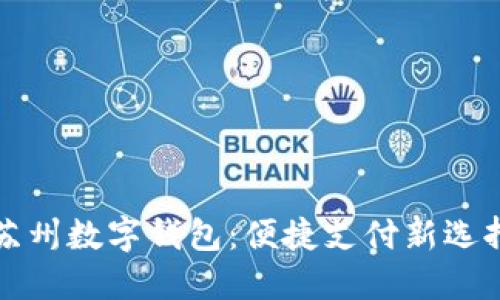 蘇州數(shù)字錢包：便捷支付新選擇