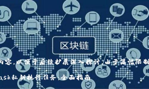 以下是您請求的內(nèi)容，以便于后續(xù)擴展深入探討。由于篇幅限制可進行適當調(diào)整。

如何使用MetaMask私鑰執(zhí)行任務(wù)：全面指南