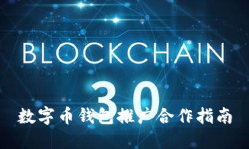 數(shù)字幣錢(qián)包推廣合作指南