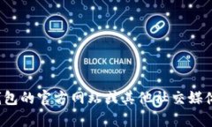很抱歉，我無法提供特定