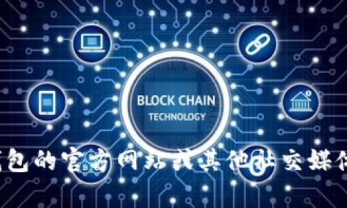 很抱歉，我無法提供特定的社交媒體賬號或實時信息。你可以通過訪問小狐錢包的官方網(wǎng)站或其他社交媒體平臺來查找他們的推特號。如果有其他問題或者需要幫助的地方，請告訴我！