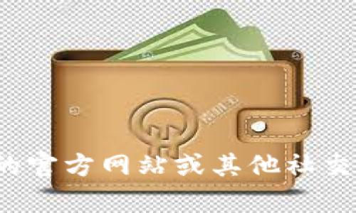 很抱歉，我無法提供特定的社交媒體賬號或實時信息。你可以通過訪問小狐錢包的官方網(wǎng)站或其他社交媒體平臺來查找他們的推特號。如果有其他問題或者需要幫助的地方，請告訴我！