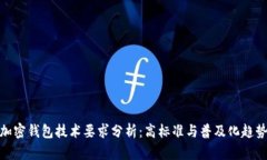 加密錢包技術要求分析：