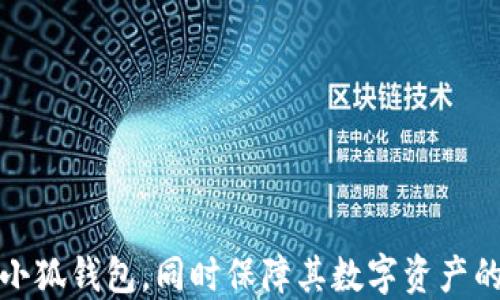 
biao ti小狐錢包自定義代幣使用指南/biao ti

關(guān)鍵詞
小狐錢包, 自定義代幣, 數(shù)字貨幣/guanjianci

隨著區(qū)塊鏈技術(shù)的發(fā)展和數(shù)字貨幣的普及，越來越多的用戶開始接觸到各種數(shù)字貨幣錢包。在這其中，小狐錢包因其便捷的操作和豐富的功能受到廣泛關(guān)注。本文將詳細(xì)介紹小狐錢包的自定義代幣使用方法，包括代幣的添加、管理及交易等內(nèi)容，同時(shí)針對用戶在使用過程中可能遇到的四個(gè)常見問題進(jìn)行解答，確保每位用戶都能順利使用小狐錢包進(jìn)行代幣管理。

一、小狐錢包介紹
小狐錢包是一款支持多種數(shù)字貨幣的數(shù)字錢包，在安全性、便捷性及用戶體驗(yàn)上都有很好的表現(xiàn)。用戶可以通過小狐錢包管理自己的數(shù)字資產(chǎn)，支持比特幣、以太坊等主流數(shù)字貨幣，同時(shí)也支持用戶自定義代幣的添加和使用。

二、什么是自定義代幣
自定義代幣指的是用戶可以在數(shù)字錢包中添加并管理的代幣，這些代幣可以是基于以太坊ERC20標(biāo)準(zhǔn)或其他區(qū)塊鏈標(biāo)準(zhǔn)創(chuàng)建的數(shù)字貨幣。自定義代幣通常用于特定用途，例如參與某個(gè)項(xiàng)目的眾籌、進(jìn)行交易等。用戶可以通過小狐錢包將這些代幣添加到自己的資產(chǎn)列表中，以便于管理和交易。

三、小狐錢包自定義代幣的添加流程
在小狐錢包中添加自定義代幣并不復(fù)雜，以下是詳細(xì)的步驟：
ol
listrong打開小狐錢包：/strong啟動小狐錢包應(yīng)用，輸入密碼登陸你的賬戶。/li
listrong進(jìn)入錢包設(shè)置：/strong在主界面選擇“錢包設(shè)置”選項(xiàng)，通常在右上角的圖標(biāo)中可以找到。/li
listrong選擇添加代幣：/strong在設(shè)置界面中，找到“添加代幣”或“自定義代幣”選項(xiàng)，并點(diǎn)擊進(jìn)入。/li
listrong輸入代幣信息：/strong需要輸入該代幣的合約地址、代幣符號及小數(shù)位數(shù)。合約地址可以在相關(guān)的代幣官網(wǎng)或區(qū)塊鏈瀏覽器上找到。/li
listrong確認(rèn)添加：/strong確認(rèn)無誤后，點(diǎn)擊“添加”按鈕，即可將自定義代幣添加到錢包中。/li
/ol

四、小狐錢包自定義代幣的管理
添加完自定義代幣后，用戶可以在錢包中查看和管理這些代幣。管理功能包括查看余額、交易歷史以及進(jìn)行交易等。具體的管理操作如下：
ol
listrong查看余額：/strong在主界面上，用戶可以看到自己所有代幣的總余額及每種代幣的具體余額。/li
listrong查看交易歷史：/strong可以進(jìn)入特定代幣的頁面，查看該代幣的交易記錄，包括發(fā)送、接收及其他交易詳情。/li
listrong進(jìn)行交易：/strong在代幣頁面，用戶可以選擇“發(fā)送”或“兌換”功能，按照平臺提示完成相關(guān)操作。/li
/ol

五、用戶常見問題解析

1. 如何確保自定義代幣的真實(shí)性?
在添加自定義代幣前，確保該代幣的真實(shí)性是非常重要的。因?yàn)閰^(qū)塊鏈項(xiàng)目繁多，一些不法分子可能會利用虛假項(xiàng)目進(jìn)行詐騙。以下是確保代幣真實(shí)性的建議：
ol
listrong查看項(xiàng)目官網(wǎng)：/strong在添加代幣前，應(yīng)訪問其官方網(wǎng)站，了解該項(xiàng)目的背景、團(tuán)隊(duì)、發(fā)展歷程等信息。/li
listrong查閱社區(qū)評價(jià)：/strong通過諸如Reddit、Telegram等社交媒體，了解其他用戶對于該代幣的評價(jià)和意見。/li
listrong查閱區(qū)塊鏈瀏覽器：/strong如Etherscan，輸入合約地址后可以查看該代幣的交易記錄和流通情況，這有助于了解其市場活動。/li
listrong參與交流活動：/strong在相關(guān)社群中參與討論，了解項(xiàng)目的未來發(fā)展計(jì)劃和社群氛圍，可以幫助判斷項(xiàng)目的真實(shí)度。/li
/ol
為了保護(hù)用戶資產(chǎn)的安全，建議在決定添加代幣前多做調(diào)查和研究。保持警惕和謹(jǐn)慎，將極大降低參與虛假項(xiàng)目的風(fēng)險(xiǎn)。

2. 自定義代幣可以進(jìn)行哪些類型的交易?
自定義代幣的交易類型主要包括發(fā)送、接收和兌換。每種交易方式的具體流程如下：

strong發(fā)送：/strong發(fā)送自定義代幣的操作相對簡單，用戶只需在小狐錢包中選定目標(biāo)代幣，輸入接收地址及數(shù)量，點(diǎn)擊確認(rèn)即可完成發(fā)送。需要注意的是，發(fā)送代幣可能會涉及網(wǎng)絡(luò)手續(xù)費(fèi)，用戶應(yīng)確保賬戶中余額足以支付這部分費(fèi)用。

strong接收：/strong接收代幣方面，用戶只需提供自己的錢包地址給發(fā)送者即可，通常調(diào)取二維碼或復(fù)制地址是比較方便的方式。確保提供正確地址可以避免代幣丟失。

strong兌換：/strong在小狐錢包中，用戶可以選擇通過內(nèi)置的兌換功能將自定義代幣轉(zhuǎn)換為其他數(shù)字貨幣。為此，用戶需了解當(dāng)前市場的匯率，并注意交易費(fèi)用，確保獲得合理的兌換率。

在進(jìn)行交易之前，建議用戶多了解市場行情和代幣的流動性，以降低交易風(fēng)險(xiǎn)。這些交易方式使得自定義代幣的使用變得更加靈活多樣，有助于用戶參與更多的區(qū)塊鏈項(xiàng)目和機(jī)會。

3. 小狐錢包的安全性如何保障?
數(shù)字錢包的安全性是用戶非常關(guān)注的問題，小狐錢包為了確保用戶資產(chǎn)的安全，采取了一系列保障措施：
ol
listrong私鑰管理：/strong小狐錢包采用非托管模式，私鑰存儲在用戶本地設(shè)備上，用戶需負(fù)責(zé)管理自己的私鑰，不泄露、不保存于網(wǎng)絡(luò)環(huán)境中。/li
listrong多重簽名技術(shù)：/strong部分交易可以設(shè)置多重簽名方式，要求多個(gè)賬戶的簽名才能完成交易，這在一定程度上增加了安全性。/li
listrong定期更新：/strong小狐錢包會定期更新軟件，修補(bǔ)已知漏洞，提高防范能力，用戶應(yīng)保持錢包版本的更新，以確保使用最新的安全措施。/li
listrong風(fēng)險(xiǎn)提示：/strong錢包內(nèi)會設(shè)定監(jiān)控機(jī)制，對于異常登錄或交易進(jìn)行風(fēng)險(xiǎn)提示，用戶可以及時(shí)采取措施保護(hù)資產(chǎn)。/li
/ol
盡管小狐錢包在安全性上采取了多種措施，用戶也應(yīng)時(shí)刻保持警惕，避免安裝未驗(yàn)證的擴(kuò)展或應(yīng)用，確保在安全的網(wǎng)絡(luò)環(huán)境中使用錢包。此外，定期備份錢包和私鑰，以免因設(shè)備故障丟失資產(chǎn)。

4. 如何解決自定義代幣無法顯示的問題?
在使用小狐錢包時(shí)，用戶有時(shí)會遇到已添加的自定義代幣無法顯示的情況。解決這一問題的步驟如下：
ol
listrong確認(rèn)合約地址是否正確：/strong重新檢查添加代幣時(shí)輸入的合約地址，確保無誤。有時(shí)候，輸入的地址有可能會有細(xì)微的錯(cuò)誤，導(dǎo)致代幣無法識別。/li
listrong重啟應(yīng)用程序：/strong關(guān)閉小狐錢包后，重新啟動應(yīng)用程序，可能會解決程序加載不完全的問題。/li
listrong刷新資產(chǎn)頁面：/strong在錢包中，可以通過下拉刷新界面，重新請求服務(wù)器的數(shù)據(jù)更新，查看是否能找到代幣。/li
listrong檢查網(wǎng)絡(luò)狀態(tài)：/strong確認(rèn)設(shè)備的網(wǎng)絡(luò)連接正常，有時(shí)候網(wǎng)絡(luò)不穩(wěn)定會影響錢包中的信息顯示。/li
listrong聯(lián)系客服：/strong如果以上方法均無效，建議聯(lián)系小狐錢包的客服，尋求專業(yè)的技術(shù)支持。/li
/ol
解決自定義代幣顯示問題需要耐心，并采取多種方法進(jìn)行排查。維護(hù)良好的網(wǎng)絡(luò)環(huán)境和及時(shí)更新應(yīng)用版本是避免此類問題的有效措施。

綜上所述，小狐錢包的自定義代幣功能為用戶提供了極大的便利，然而在使用過程中不免會遇到各種問題。通過本文的詳細(xì)解析，希望能幫助用戶更好地理解和使用小狐錢包，同時(shí)保障其數(shù)字資產(chǎn)的安全。無論是添加代幣、管理資產(chǎn)，還是交易操作，只需遵循相關(guān)步驟，即可享受數(shù)字貨幣帶來的便利與優(yōu)勢。