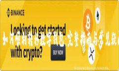 : 如何順利轉移數(shù)字錢包：