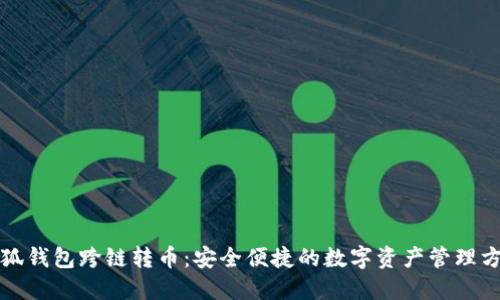 小狐錢包跨鏈轉幣：安全便捷的數(shù)字資產管理方案