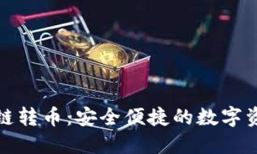 小狐錢包跨鏈轉幣：安全便捷的數(shù)字資產管理方案