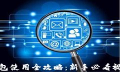 加密錢包使用全攻略：新