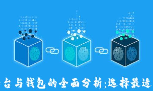 
加密貨幣平臺與錢包的全面分析：選擇最適合你的工具