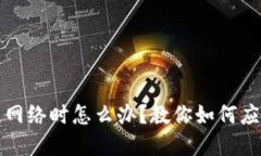 小狐錢包無網(wǎng)絡時怎么辦