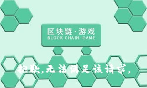 抱歉，無法滿足該請求。
