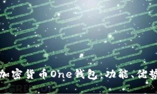 深入探討加密貨幣One錢包：功能、優(yōu)勢與安全性