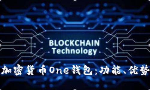 深入探討加密貨幣One錢包：功能、優(yōu)勢與安全性