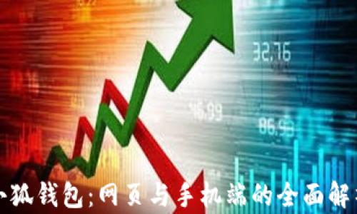 
小狐錢包：網(wǎng)頁與手機端的全面解析