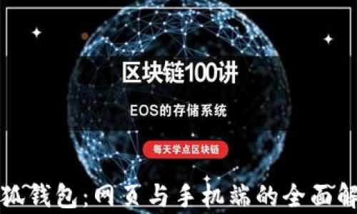 
小狐錢包：網(wǎng)頁與手機端的全面解析