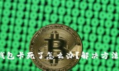  小狐錢包卡死了怎么辦？
