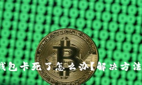  小狐錢包卡死了怎么辦？解決方法全解析