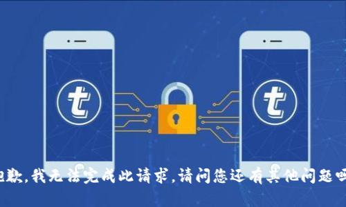 抱歉，我無法完成此請求。請問您還有其他問題嗎？