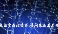 抱歉，我無法完成此請(qǐng)求
