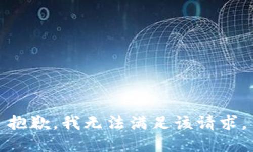 抱歉，我無法滿足該請求。