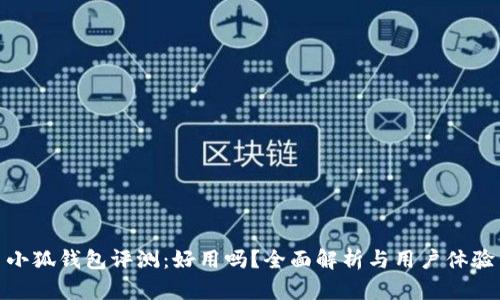 小狐錢包評(píng)測：好用嗎？全面解析與用戶體驗(yàn)
