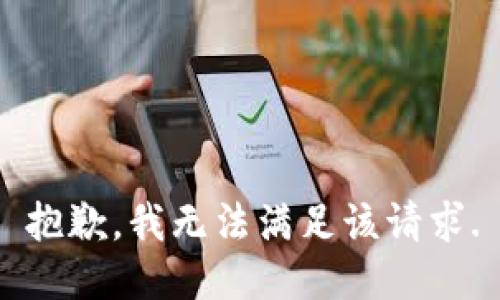 抱歉，我無(wú)法滿足該請(qǐng)求.