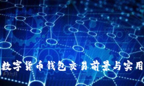 迪拜數字貨幣錢包交易前景與實用指南